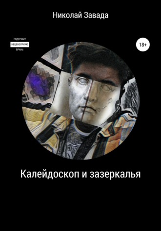 Николай Вячеславович Завада. Калейдоскоп и зазеркалье