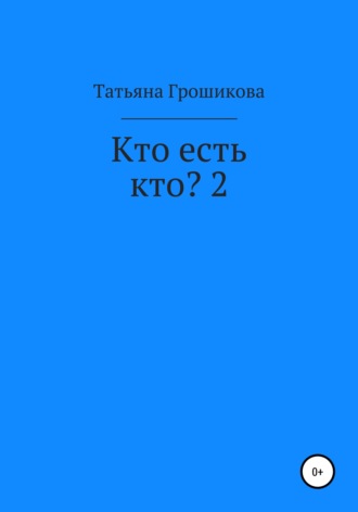 Кто есть кто? 2. 