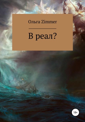 В реал?. 