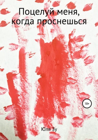 Поцелуй меня, когда проснешься. Юля Зу