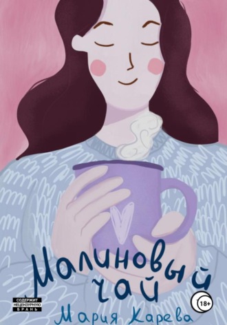 Малиновый чай. Мария Карева