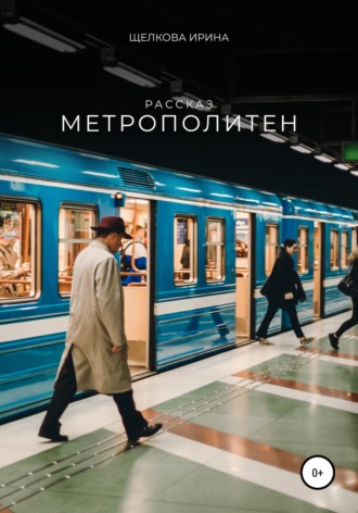 Метрополитен. Ирина Ивановна Щелкова
