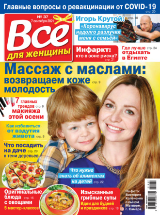 Всё для женщины №37/2021. Группа авторов