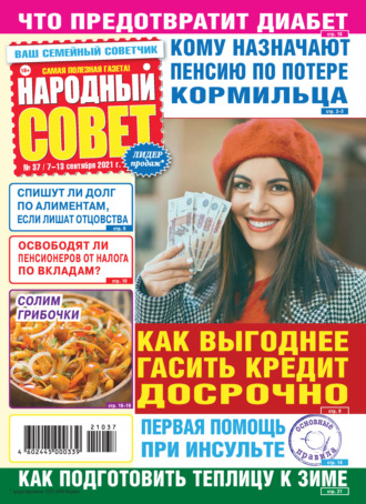 Народный совет №37/2021. Группа авторов