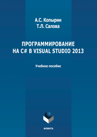 А. С. Копырин. Программирование на С# в Visual Studio 2013