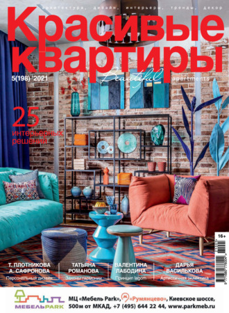Группа авторов. Красивые квартиры №05 / 2021
