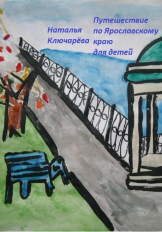 Путешествие для детей по Ярославской области. Наталья Львовна Ключарёва