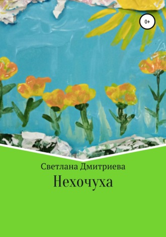 Светлана Дмитриева. Нехочуха