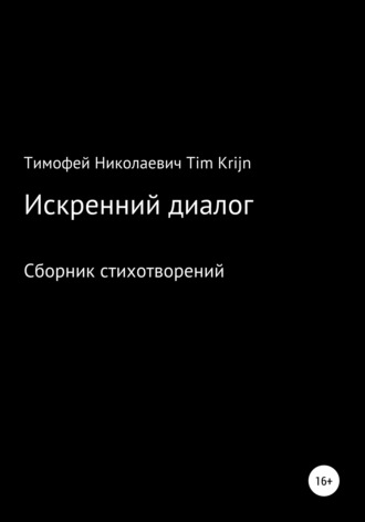 Тимофей Николаевич Tim Krijn. Искренний диалог