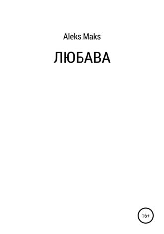 Любава. Aleks.Maks