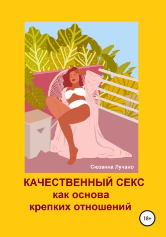 Качественный секс как основа крепких отношений. 