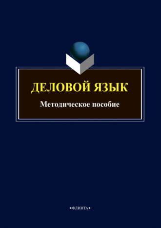 Группа авторов. Деловой язык