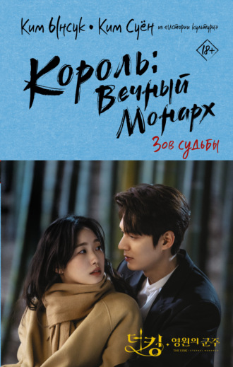 Король: Вечный монарх. Зов судьбы. 