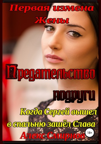 Первая измена Жены. Предательство подруги.. 