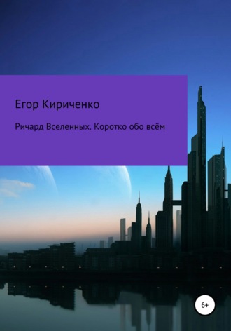 Ричард Вселенных. Коротко обо всём. 