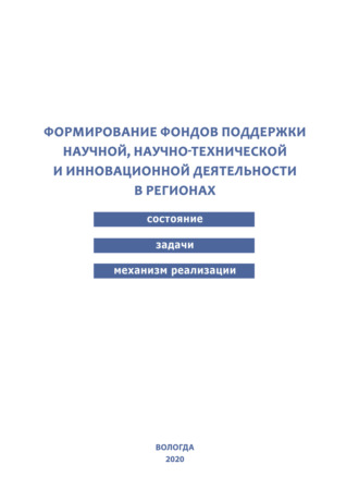 Формирование фондов поддержки научной, научно-технической и инновационной деятельности в регионах. К. А. Устинова