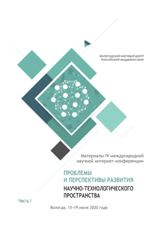 Проблемы и перспективы развития научно-технологического пространства. Часть 1. Коллектив авторов
