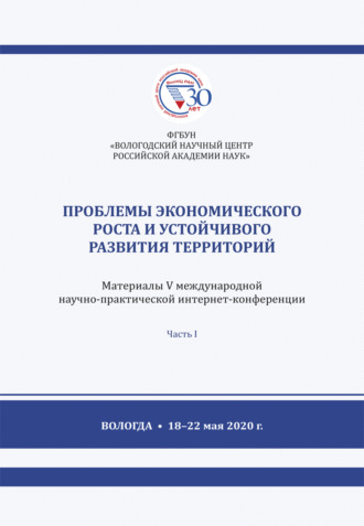 Проблемы экономического роста и устойчивого развития территорий. Часть 1. Коллектив авторов