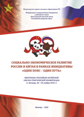 Социально-экономическое развитие России и Китая в рамках инициативы «Один пояс - один путь». Коллектив авторов