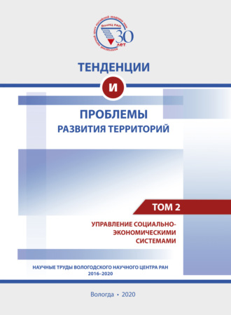 Коллектив авторов. Тенденции и проблемы развития территорий. В 6 томах. Том 2
