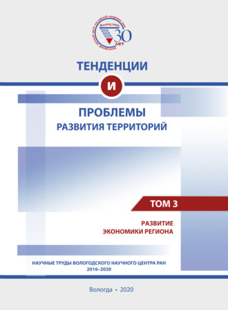 Коллектив авторов. Тенденции и проблемы развития территорий. В 6 томах. Том 3