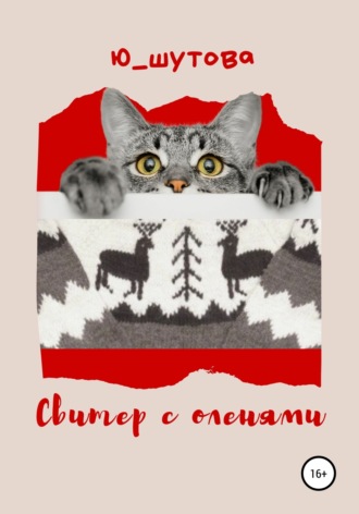 Свитер с оленями. 