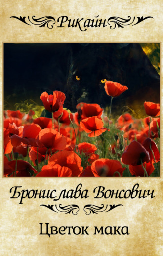 Цветок мака. 