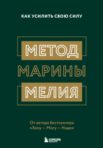 Метод Марины Мелия. Как усилить свою силу. Марина Мелия
