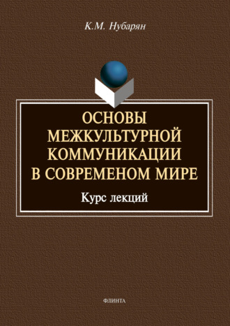 К. М. Нубарян. Основы межкультурной коммуникации в современном мире