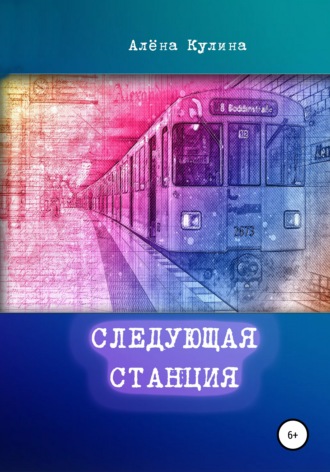 Алёна Кулина. Следующая станция