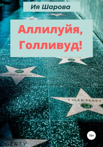 Аллилуйя, Голливуд!. Ия Валерьевна Шарова