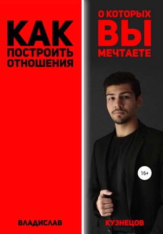 Как построить отношения, о которых вы мечтаете?. Владислав Олегович Кузнецов