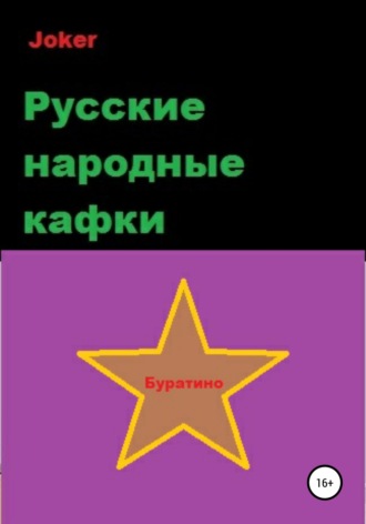 Joker. Русские народные кафки