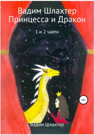 Принцесса и Дракон. 1 и 2 части. Вадим Вадимович Шлахтер