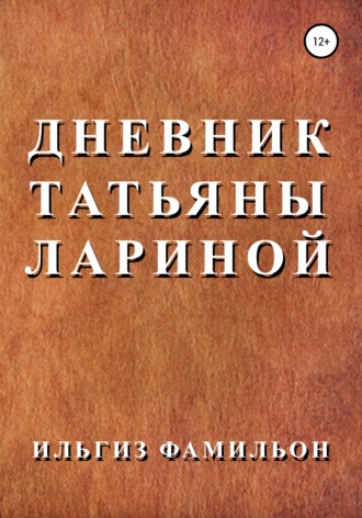Дневник Татьяны Лариной. Ильгиз Фамильон