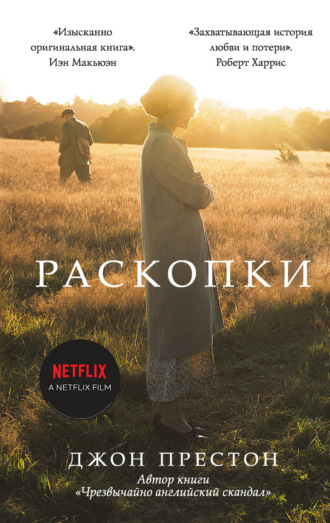 Раскопки. Джон Престон