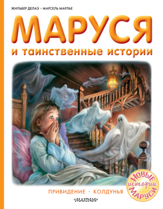 Жильбер Делаэ. Маруся и таинственные истории: Привидение. Колдунья