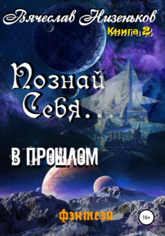 Вячеслав Низеньков. Познай Себя … В прошлом
