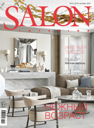 Группа авторов. SALON-interior №10/2021