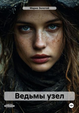 Марио Золотой. Ведьмы узел