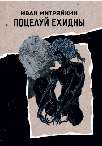 Иван Митряйкин. Поцелуй Ехидны