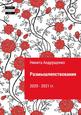Размышляпствования. Никита Андрущенко