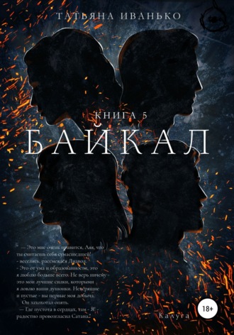 Байкал. Книга 5. 