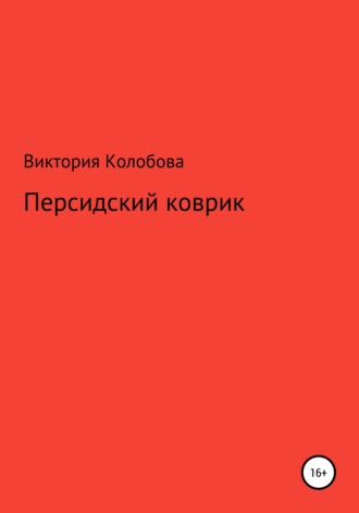 Виктория Колобова. Персидский коврик