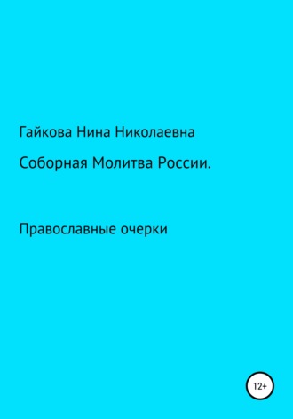 Нина Николаевна Гайкова. Соборная молитва России