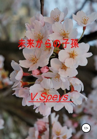 V. Speys. 未来からの子孫