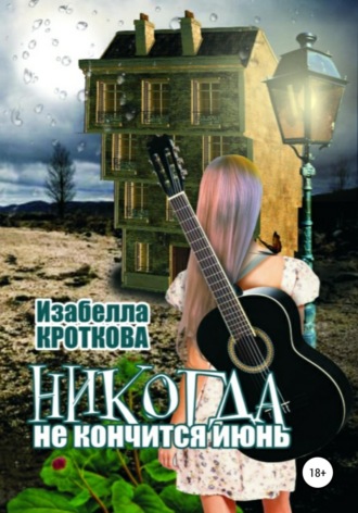 Никогда не кончится июнь. 