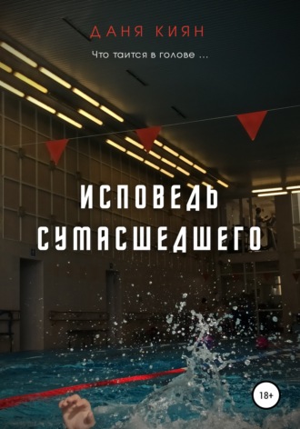 Исповедь Сумасшедшего. Даня Киян