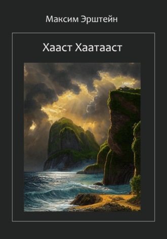 Максим Борисович Эрштейн. Хааст Хаатааст