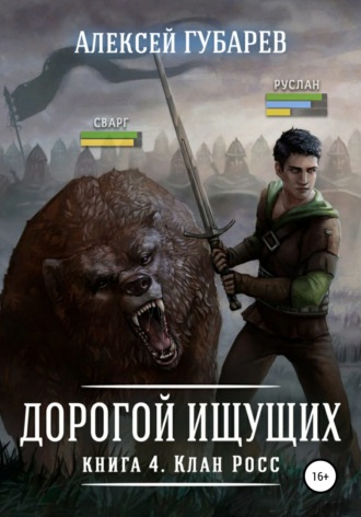 Клан Росс. Книга 4. 